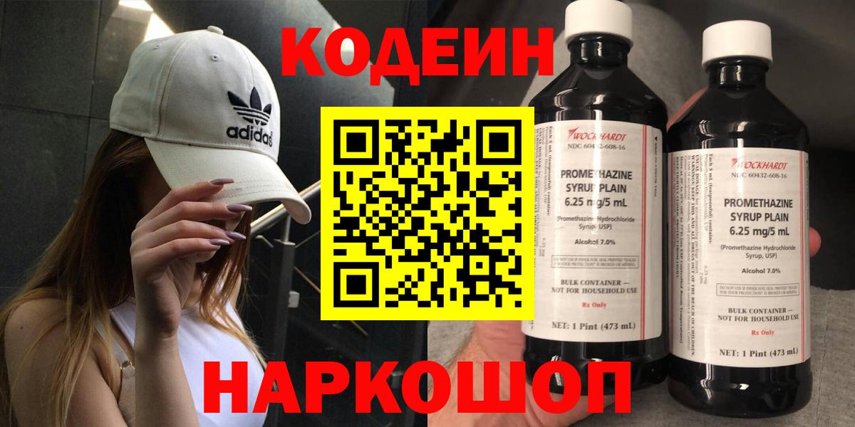 Codein Purple Drank  Вход с VPN  цены   Кодеиновый сироп Lean напиток Lean (лин)  Лабытнанги 